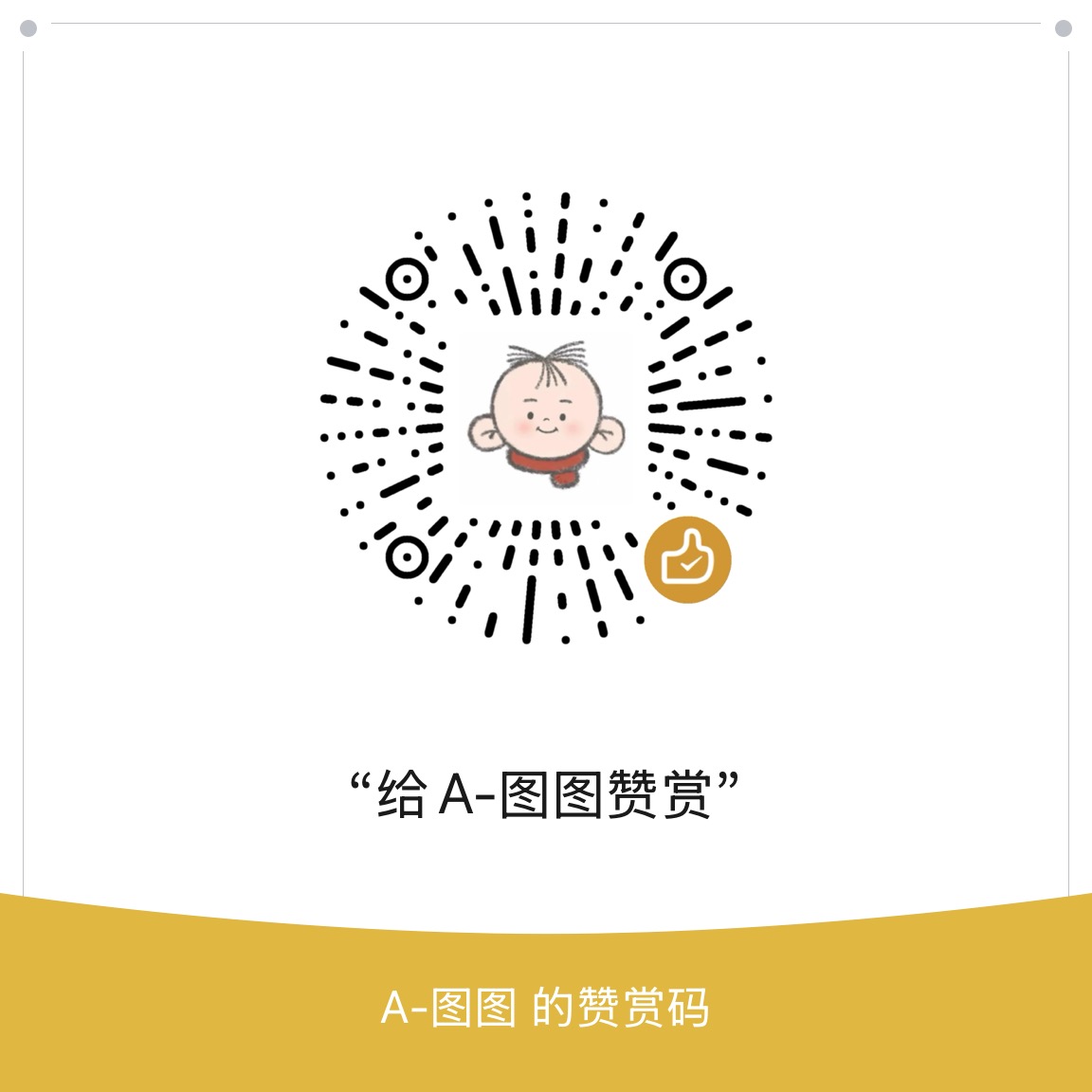 赞赏收款码